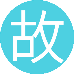 故与放纵