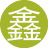 鑫鑫